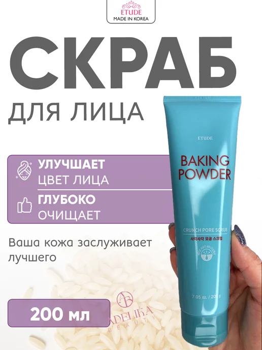 Etude house Скраб для лица Корея сода Baking Powder, 200 мл