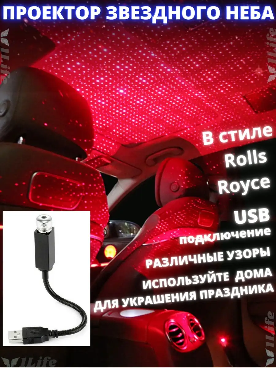 Проектор звездного неба на потолок авто лазерный от USB 1Life 37154519  купить в интернет-магазине Wildberries