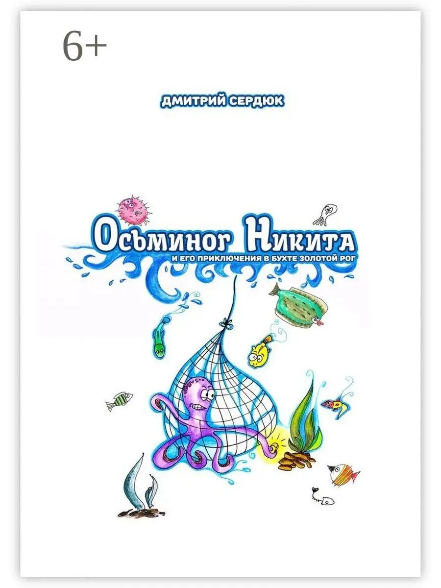 Осьминог Никита и его приключения в бухте Золотой рог Ridero 37155854  купить за 645 ₽ в интернет-магазине Wildberries