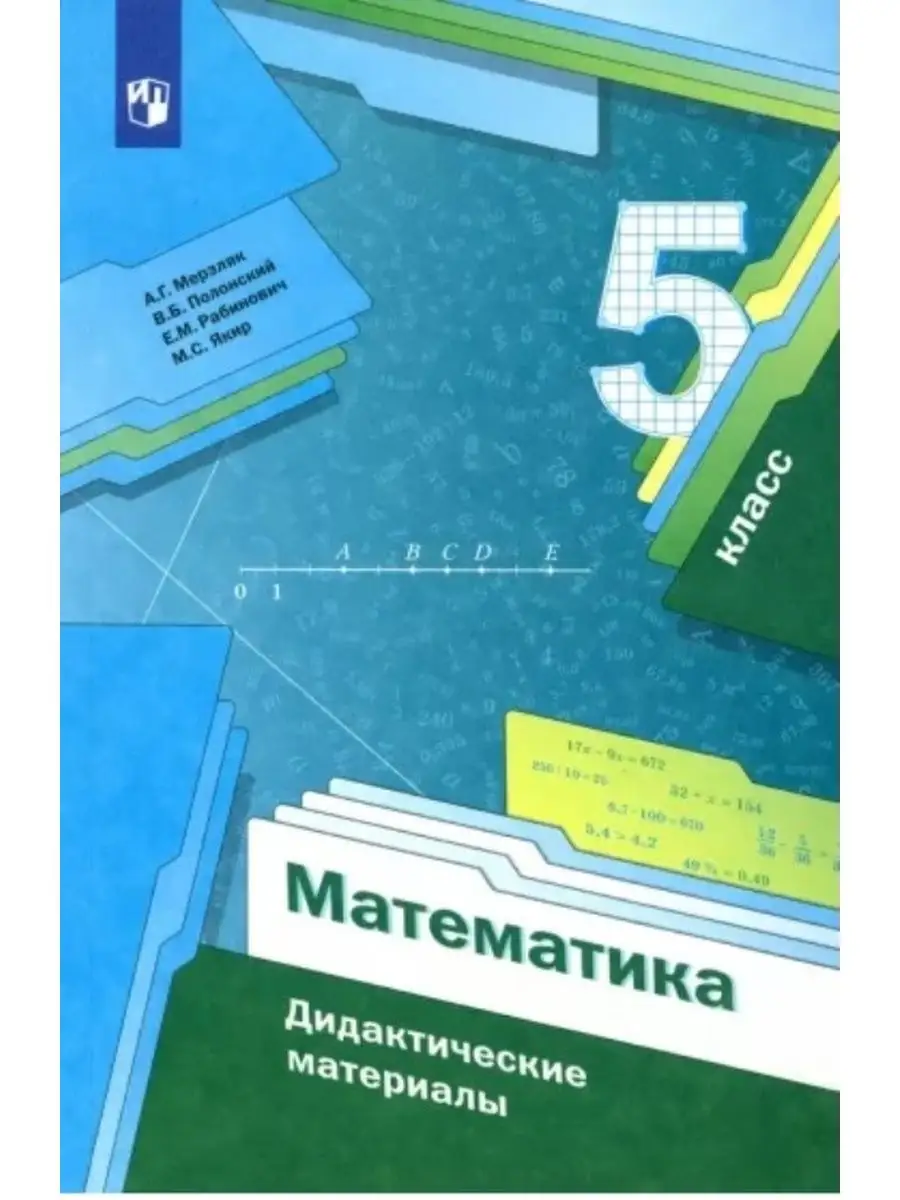 Мерзляк 5 класс Математика. Дидактические материалы Просвещение 37163022  купить за 399 ₽ в интернет-магазине Wildberries