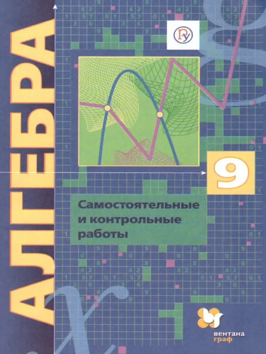 Мерзляк. Алгебра. 9 кл. Самостоятельные и контрольные работы Вентана-Граф  37163064 купить в интернет-магазине Wildberries