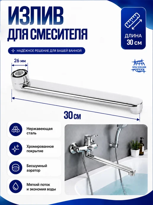LIDER-SAN Излив для смесителя 30 см плоский, вариант