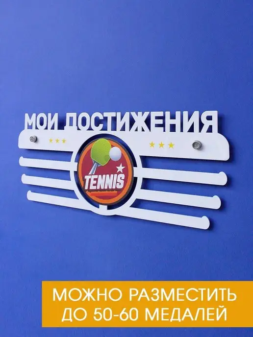 На Победе Медальница мастер "Теннис" белая, белый, фото 4