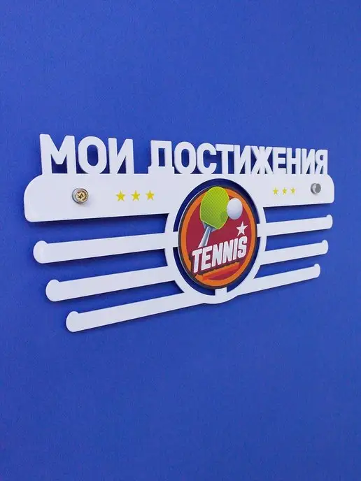 На Победе Медальница мастер "Теннис" белая, белый, фото 7