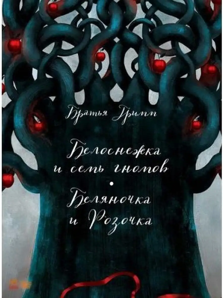 Белоснежка и семь гномов. Беляночка и Ро Ранок 37167881 купить за 487 ₽ в  интернет-магазине Wildberries