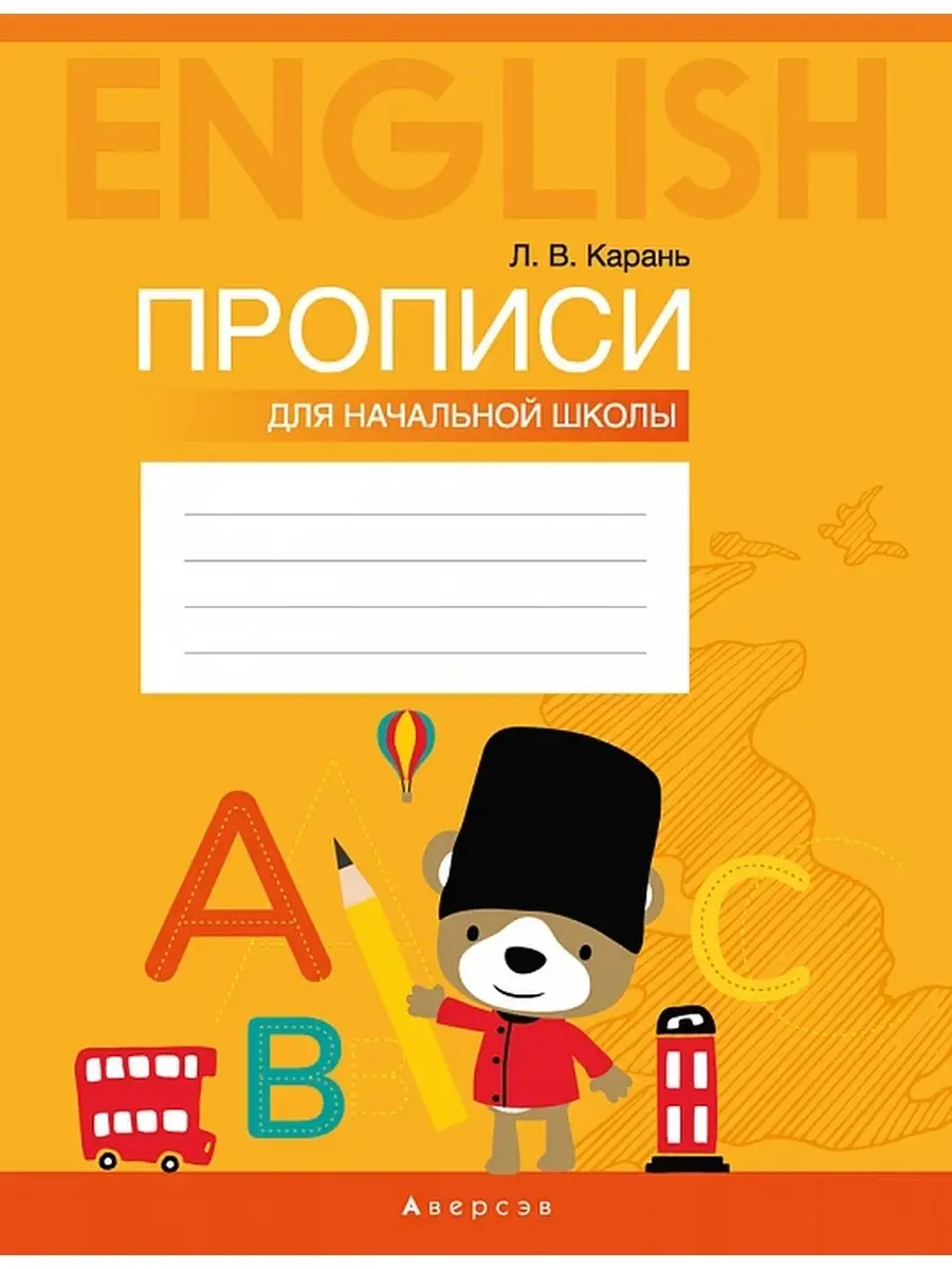 Английский язык. Прописи для начальной школы Аверсэв 37168446 купить за 234  ₽ в интернет-магазине Wildberries