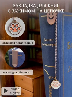 Закладка для книги металлическая на цепочке REGALO 37168967 купить за 278 ₽ в интернет-магазине Wildberries