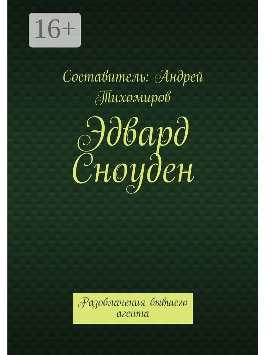 Книга Сноудена.