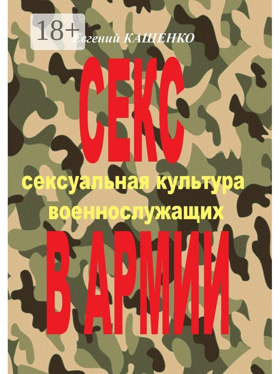 Евгений Кащенко. Секс в армии Ridero 37172195 купить за 847 ₽ в  интернет-магазине Wildberries