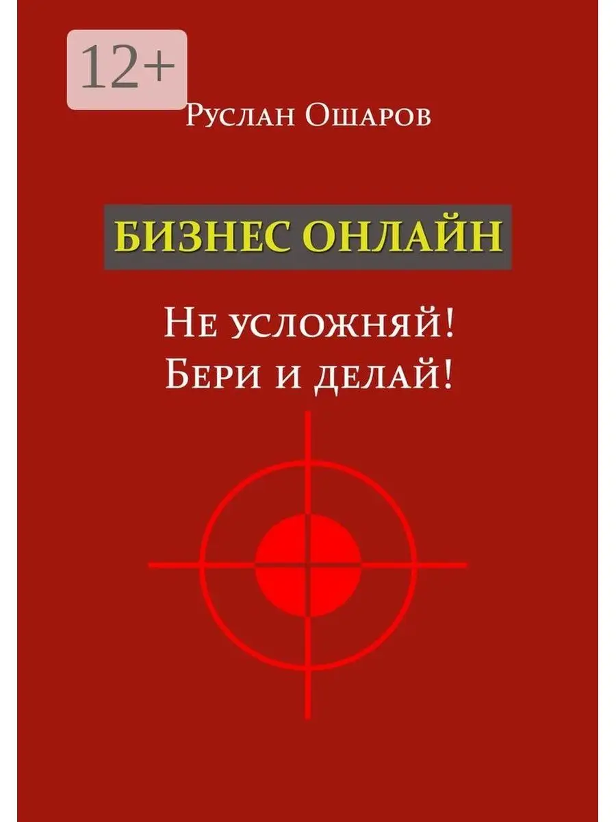 Бизнес онлайн. Не усложняй! Бери и делай! Ridero 37172285 купить в  интернет-магазине Wildberries