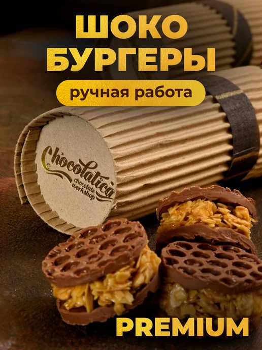Шоколатика Шокобургеры, 7 шт
