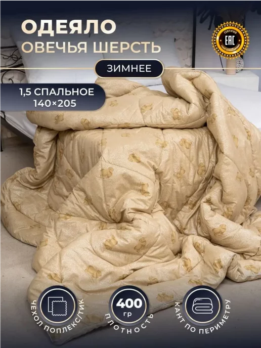Строгановская мануфактура Одеяло 1.5 полуторка зимнее теплое овечья шерсть меринос, желтый