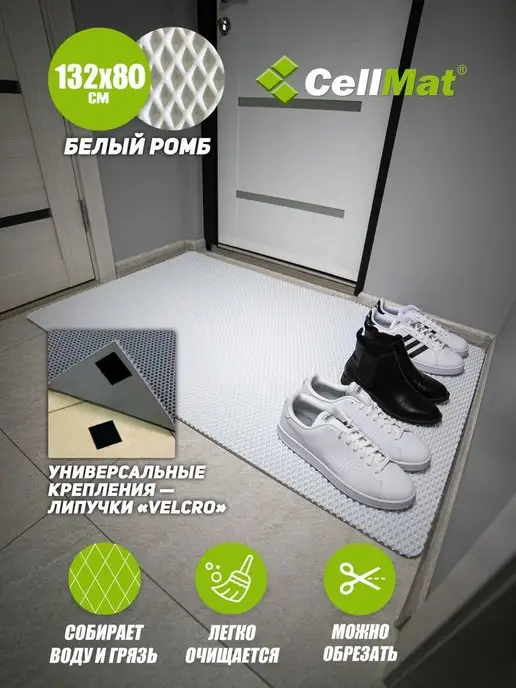 CellMat Коврик в прихожую и коридор придверный эва eva большой, белый