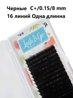 Lash Go Lash&Go Ресницы для наращивания Одна длинна Классические Чер…