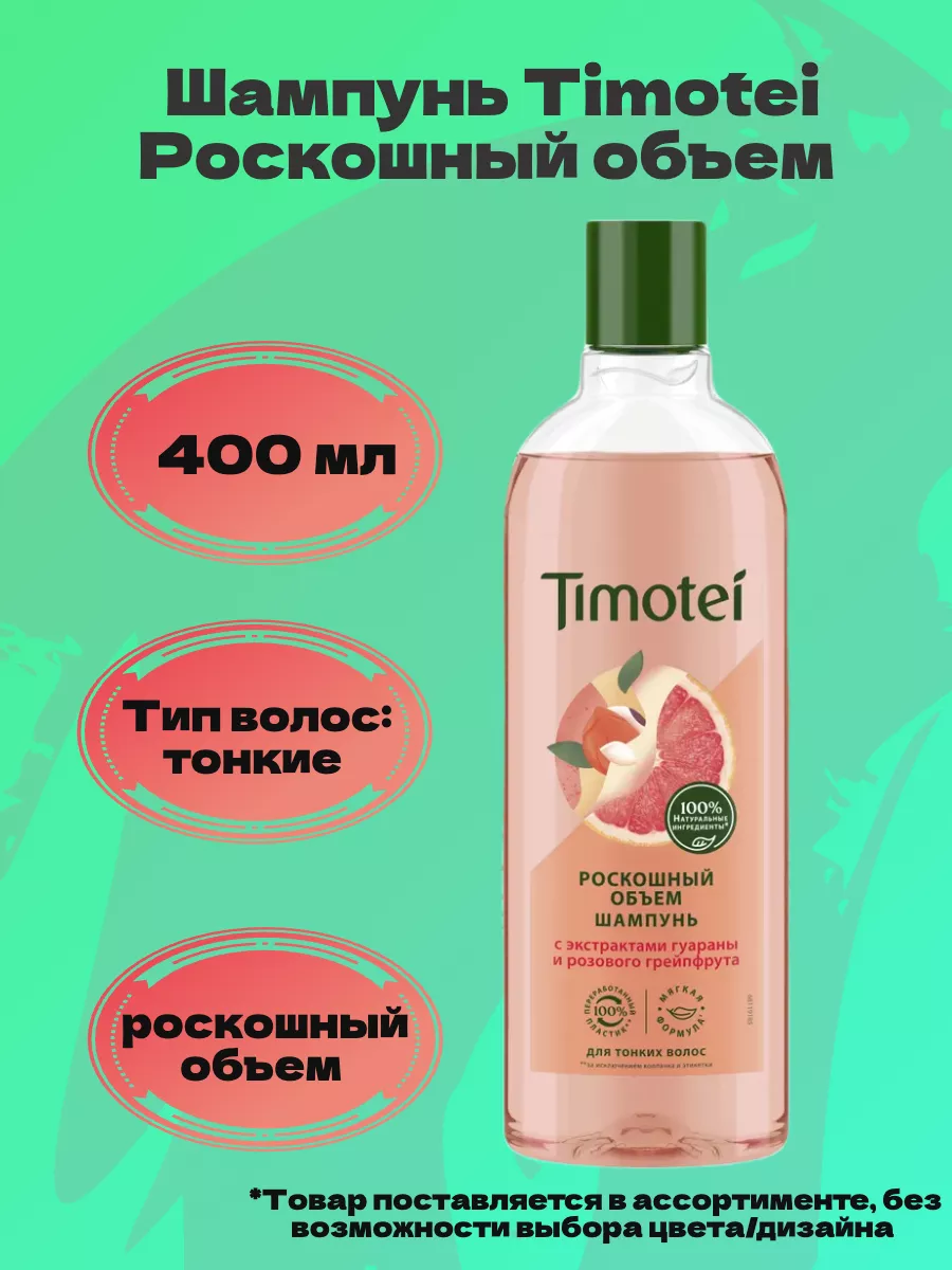 Шампунь Timotei Контроль над потерей волос 400 мл