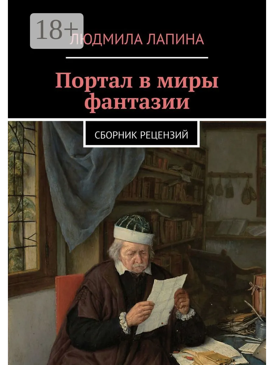 Портал в миры фантазии