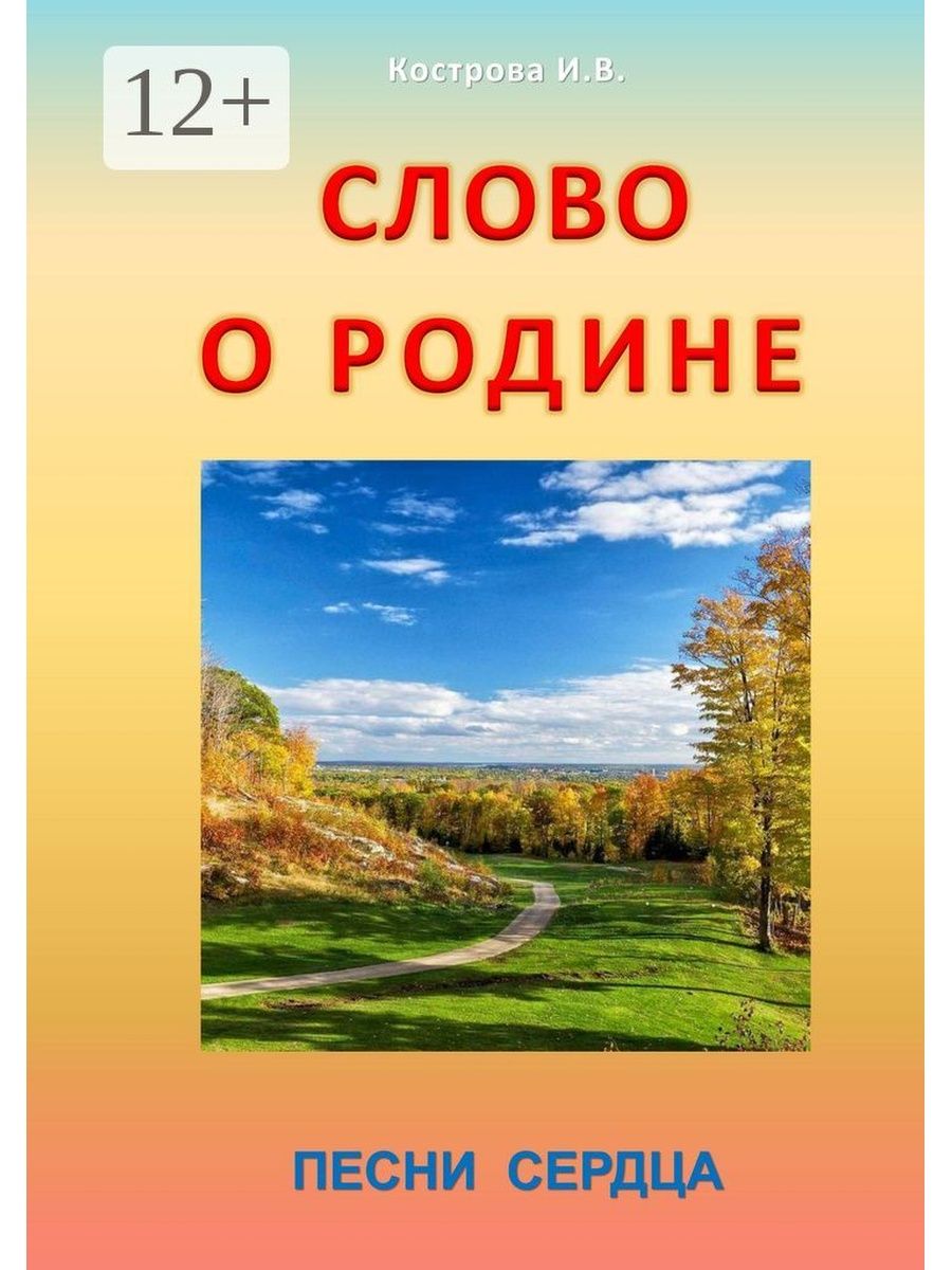 Произведения о родине 4 класс. Слово Родина. Текст о родине. Песнь о родине. Музыкальные произведения о родине.