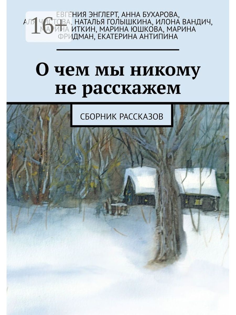 Рассказ никому не должна. Сборник рассказов. Подборка рассказов. Никому не рассказывай книга. Книга никому не расскажу.