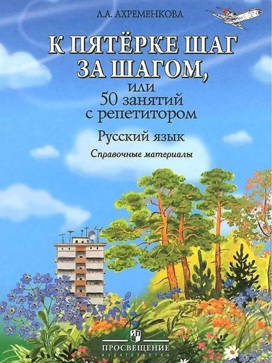  матери за 50 К пятёрке шаг за шагом, или 50 занятий с репетитором. Русский язык.  Справочные материалы Просвещение 37185528 купить в интернет-магазине  Wildberries