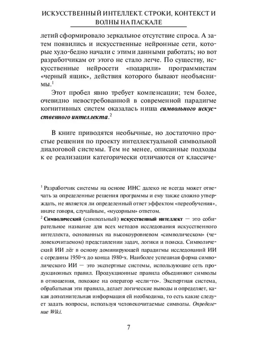 Искусственный интеллект. Строки, контекст и волны на Паскале Ridero  37187464 купить за 840 ₽ в интернет-магазине Wildberries