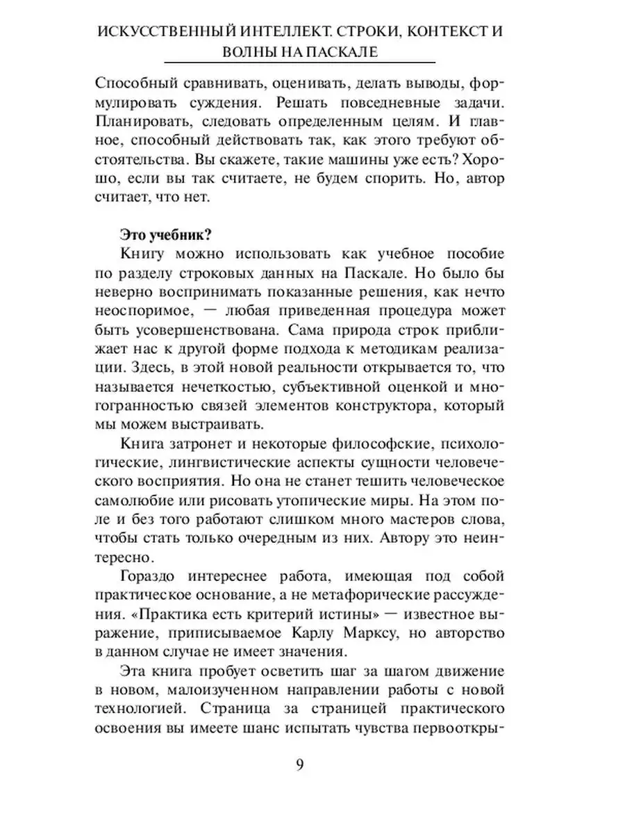 Искусственный интеллект. Строки, контекст и волны на Паскале Ridero  37187464 купить за 840 ₽ в интернет-магазине Wildberries