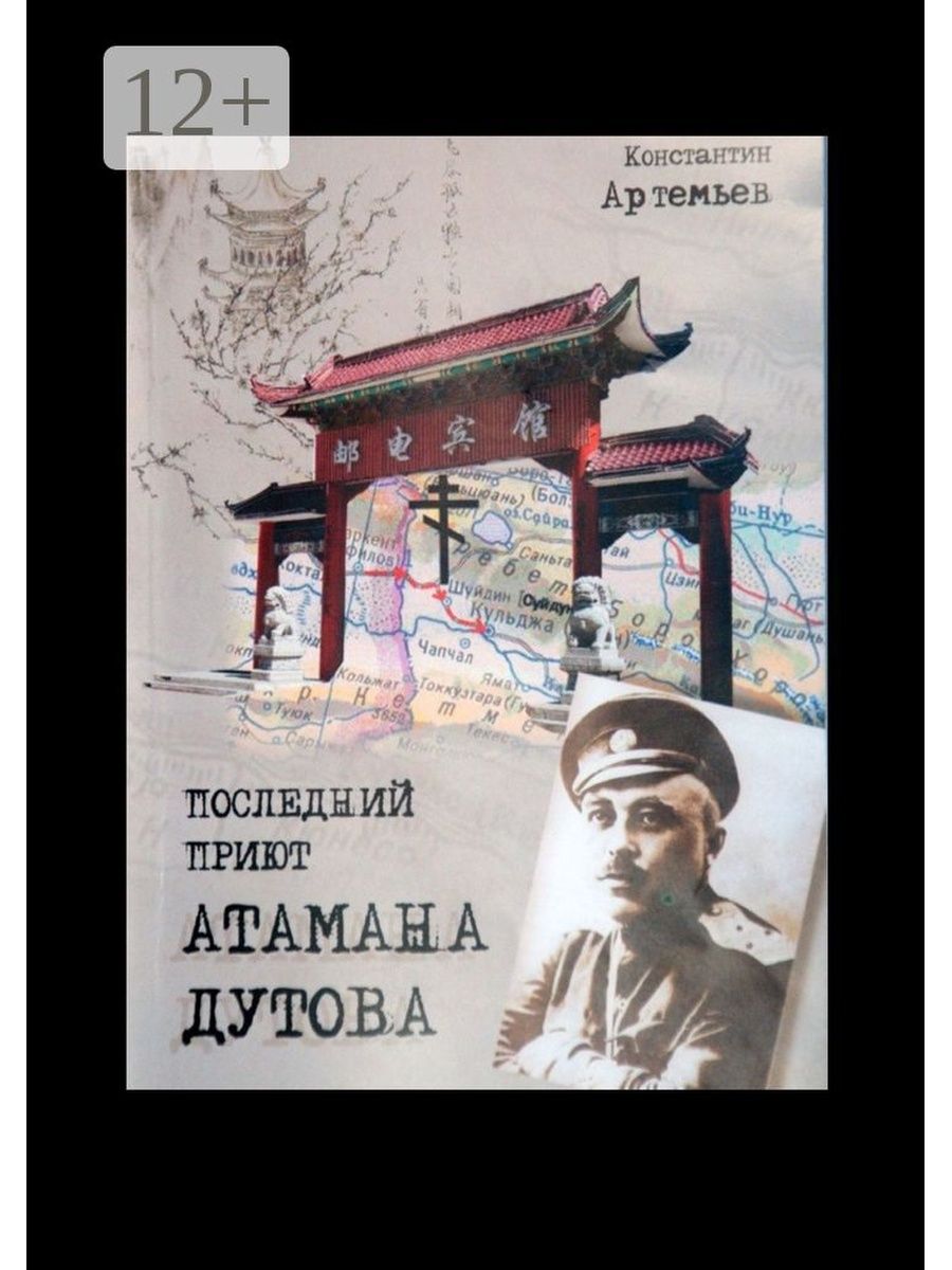 Атаманов рассказы. Константин Артемьев последний приют атамана Дутова. Дутов. Книги про атамана Дутова. Книга генерал Дутов.