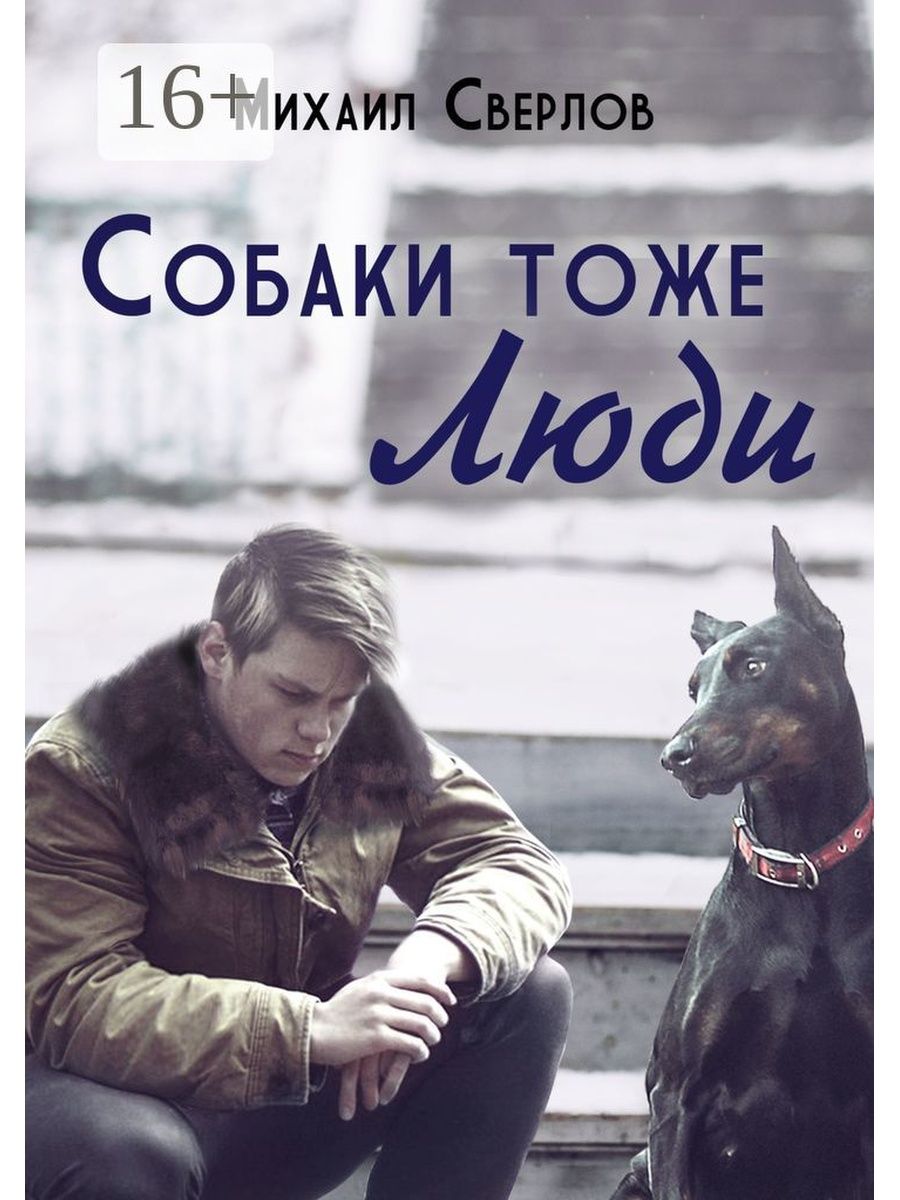Муж с собакой рассказы. Собаки тоже люди. Книга про собаку и человека. Человек воюет и собака тоже.