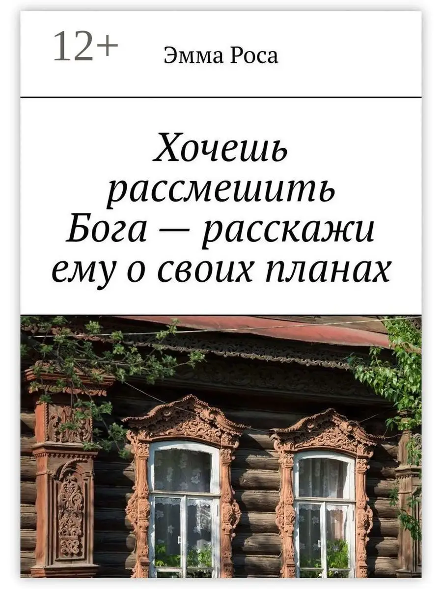 Хочешь рассмешить Бога - расскажи ему о своих планах Ridero 37188437 купить  за 144 ₽ в интернет-магазине Wildberries