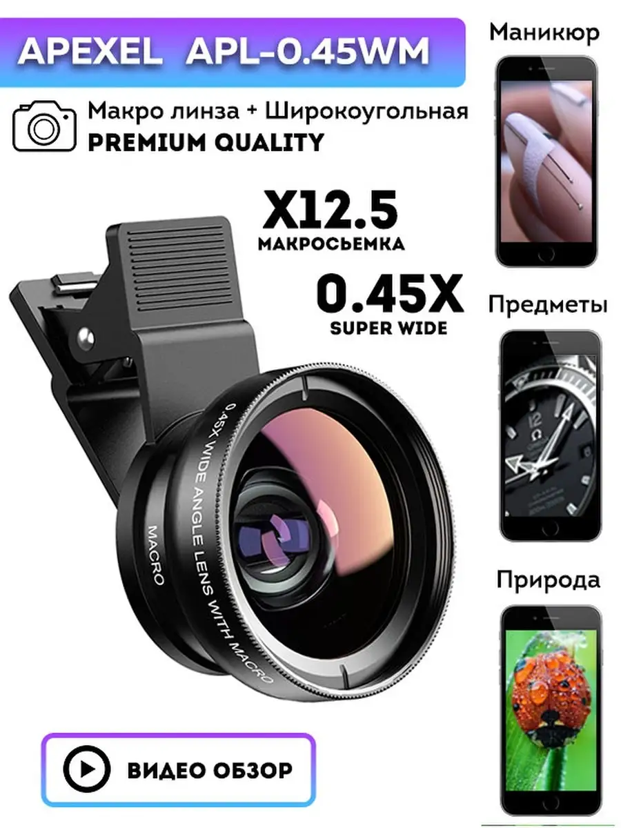 Макролинза для телефона макро объектив для камеры Apexel 37191878 купить за  943 ? в интернет-магазине Wildberries