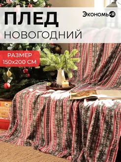 Плед новогодний 150х200 флисовый Экономь и я 37198265 купить за 628 ₽ в интернет-магазине Wildberries