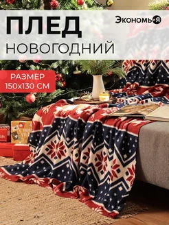 Плед новогодний 150х130 флисовый Экономь и я 37198292 купить за 547 ₽ в интернет-магазине Wildberries