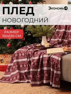 Плед новогодний 150х130 флисовый Экономь и я 37198294 купить за 475 ₽ в интернет-магазине Wildberries