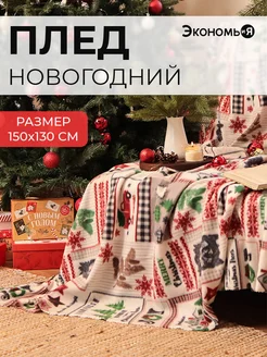 Плед новогодний 150х130 флисовый Экономь и я 37198295 купить за 545 ₽ в интернет-магазине Wildberries