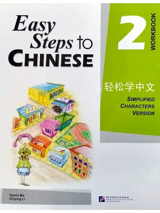 Beijing Language and Culture University Press Easy Steps to Chinese vol.2 Workbook