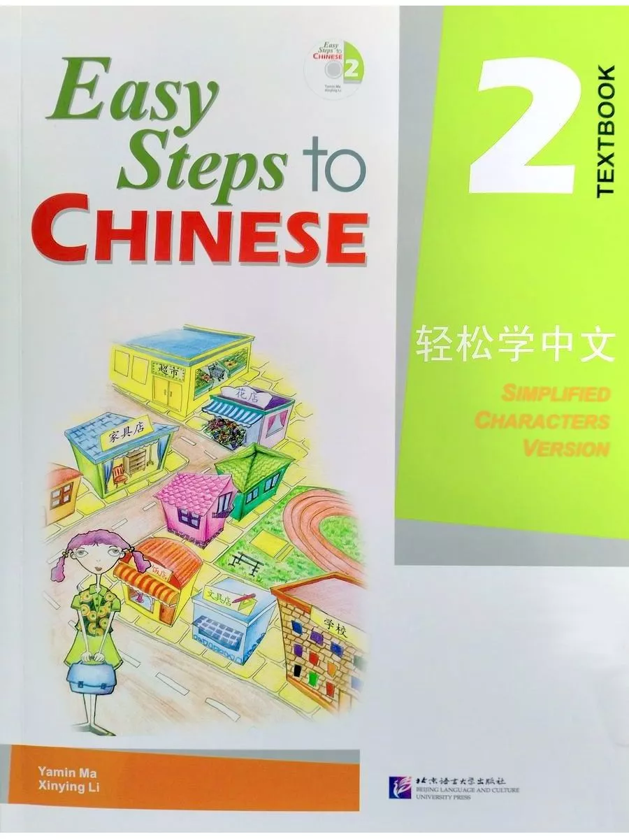 Easy Steps to Chinese vol.2 Textbook + audio Beijing Language and Culture  University Press 37198628 купить за 2 812 ₽ в интернет-магазине Wildberries