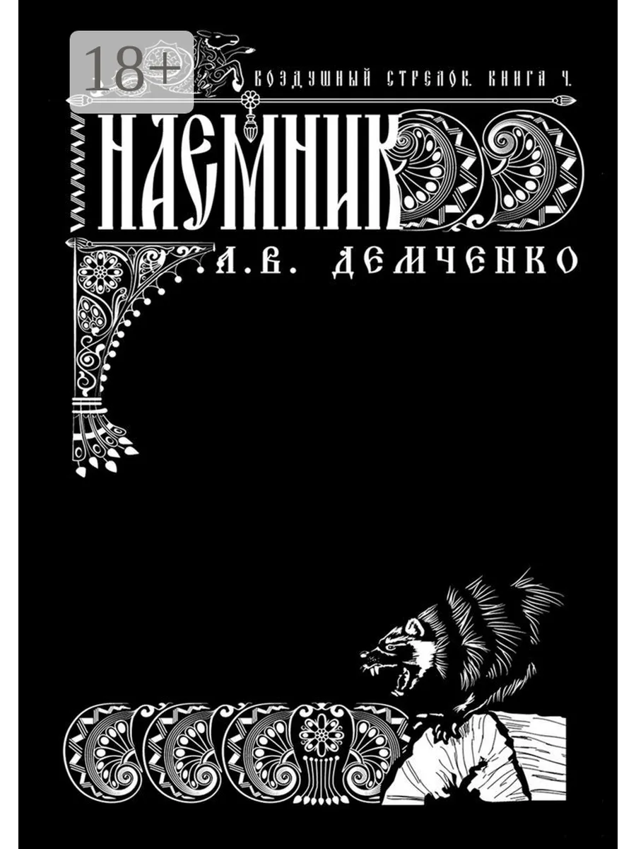 Читать книгу стрелок книга 4. Читать книгу стрелок книга 4