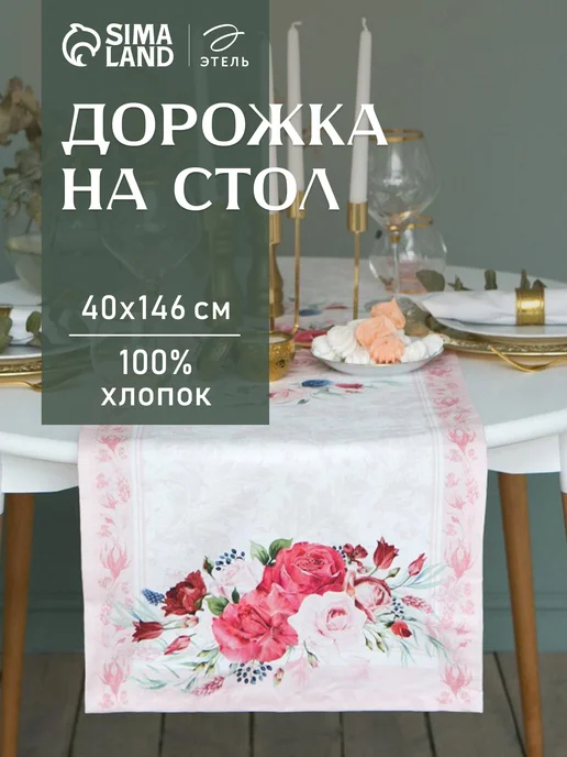 Этель Дорожка на стол 40х146 см полотенце кухонное для дома, 40x146 см