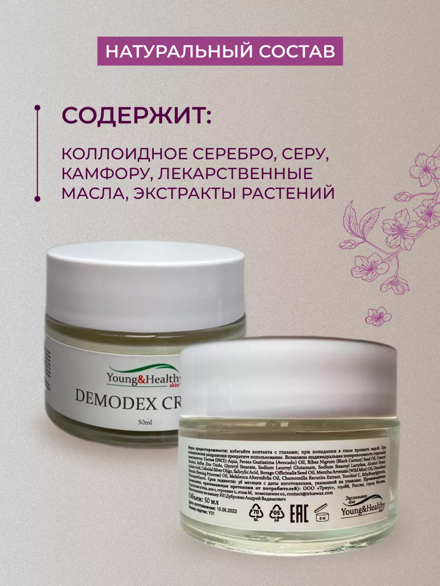 Демодекс крем для лица от прыщей розацеа акне демодекоза Young & Healthy  skin 37202370 купить за 1 929 ₽ в интернет-магазине Wildberries