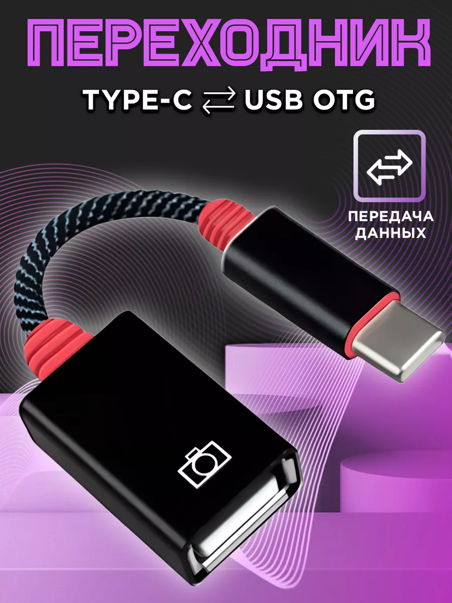 Переходник для флешки на андроид OTG Type-C USB для макбука NeoMobile  37210696 купить за 209 ₽ в интернет-магазине Wildberries