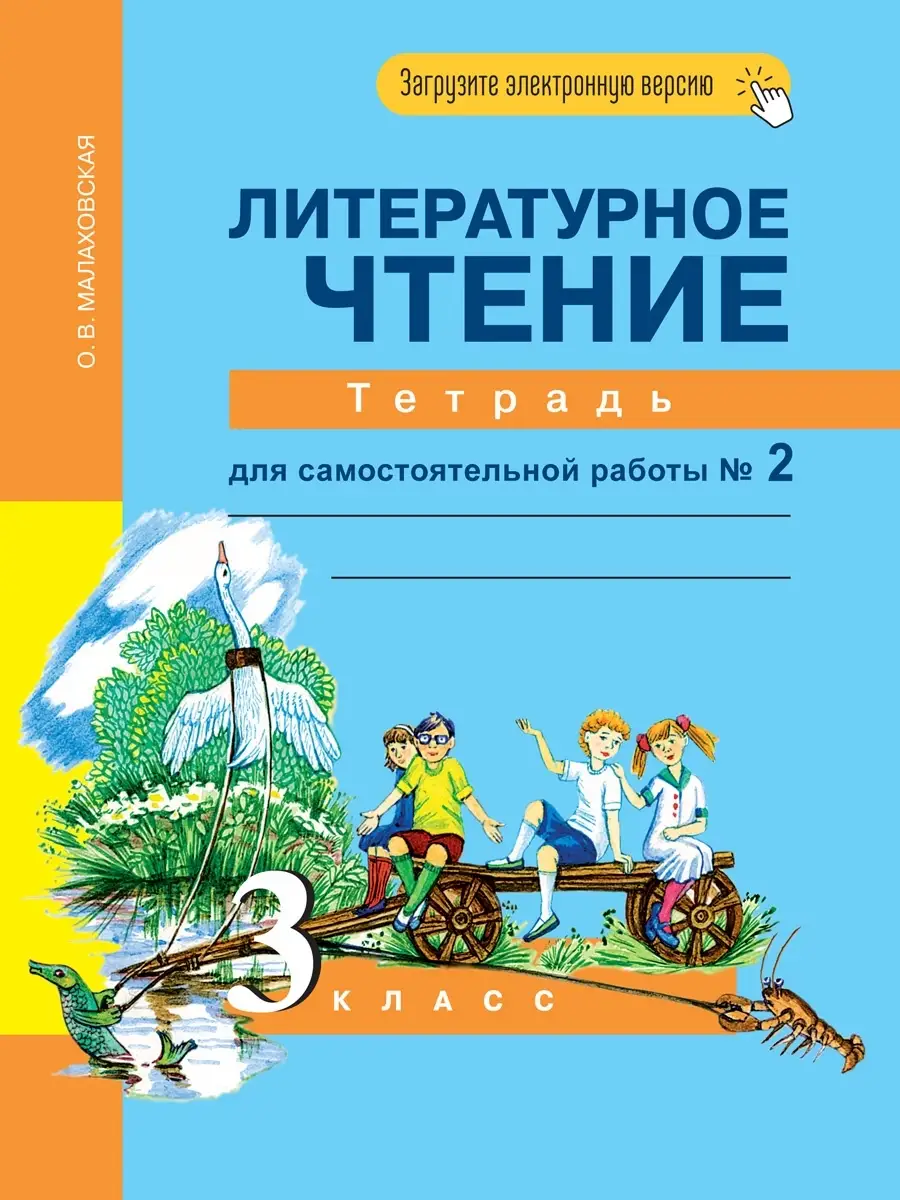 Литературное чтение. 3 класс. Тетрадь№ 2 Издательство Академкнига/Учебник  37212208 купить в интернет-магазине Wildberries