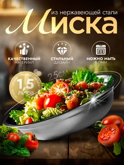 Миска металлическая кухонная 1,5 л d=25 см Доляна 37212293 купить за 260 ₽ в интернет-магазине Wildberries