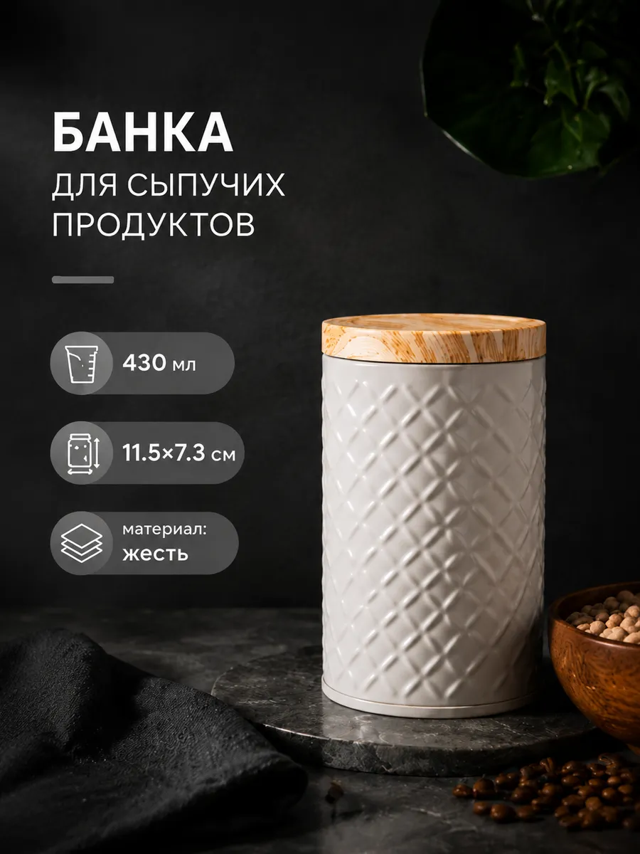 Банка с крышкой для хранения 430 мл жесть