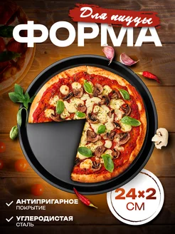 Форма для выпечки пиццы круглая, d=24 см Доляна 37212411 купить за 216 ₽ в интернет-магазине Wildberries