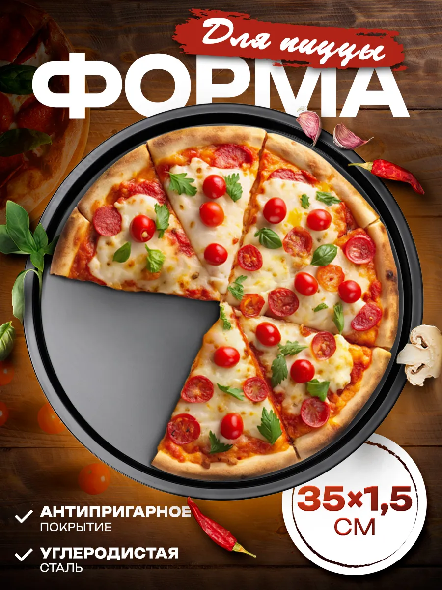 Форма для пиццы круглая 35 см, антипригарное покрытие