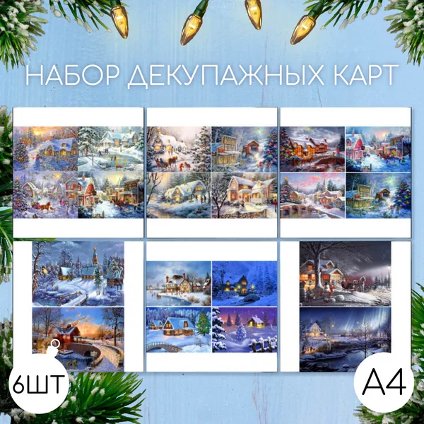 Декупажная карта 6 шт «Зимние пейзажи» 45г/м2, А4, 21х30 см