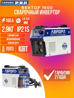 Сварочный инвертор Аврора Вектор 1600 AURORA/ 37218015 купить за 7 198 ₽ в интернет-магазине Wildberries