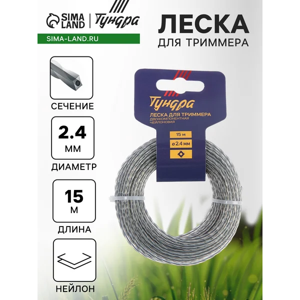 Леска для триммера 15 м d=2.4 мм