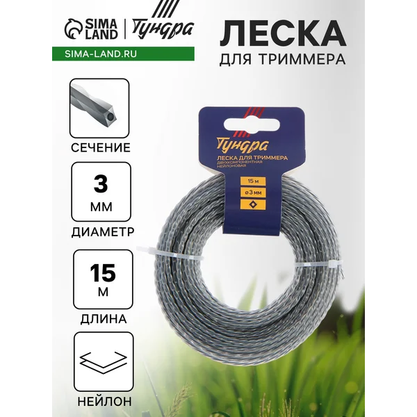 Леска для триммера 15 м d=3 мм,