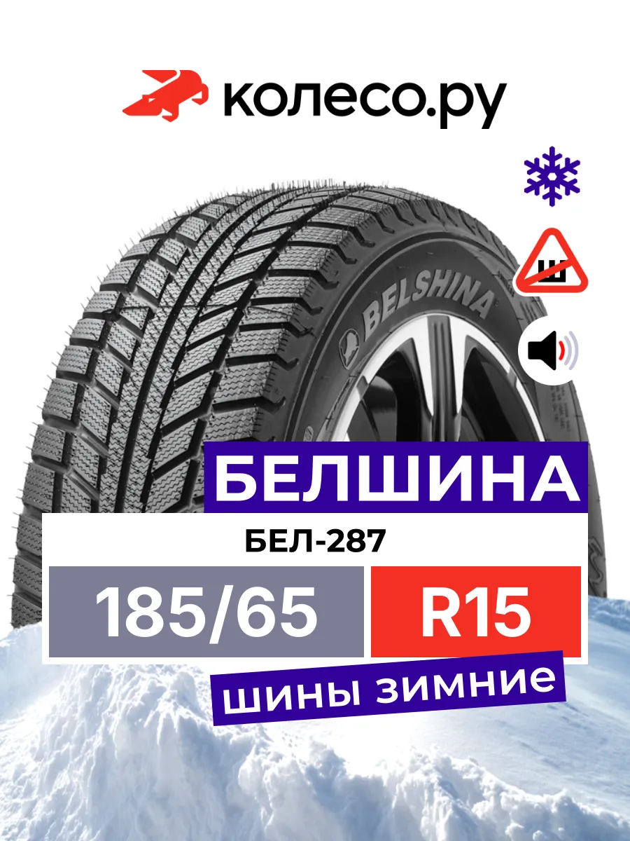 Бел-287 Artmotion R15 185 65 88T