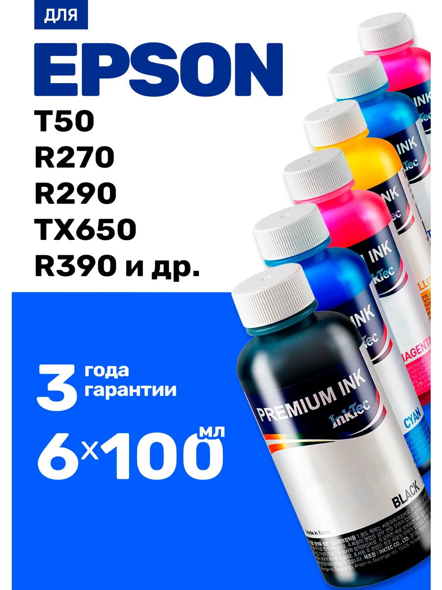 Чернила к Epson T50, R270, R290, TX650, R390 и др.